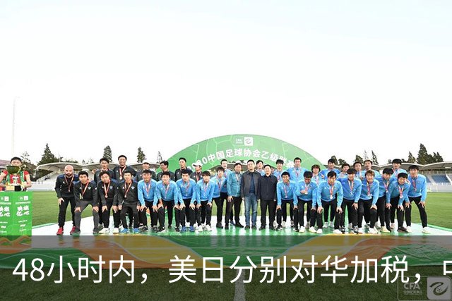 48小时内，美日分别对华加税，中方反制就绪，高市计划来深圳参会