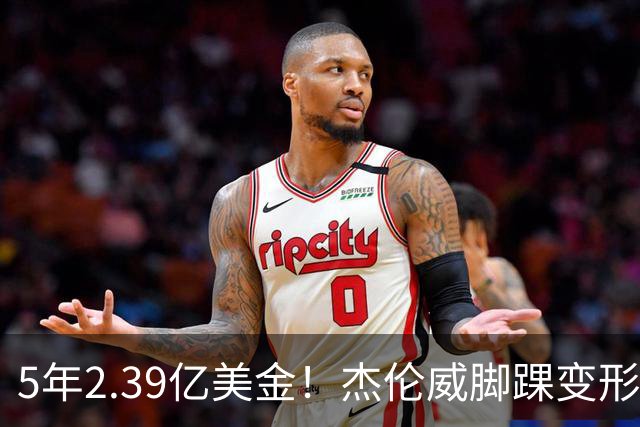 5年2.39亿美金！杰伦威脚踝变形重伤，雷霆冲冠之路危机四伏