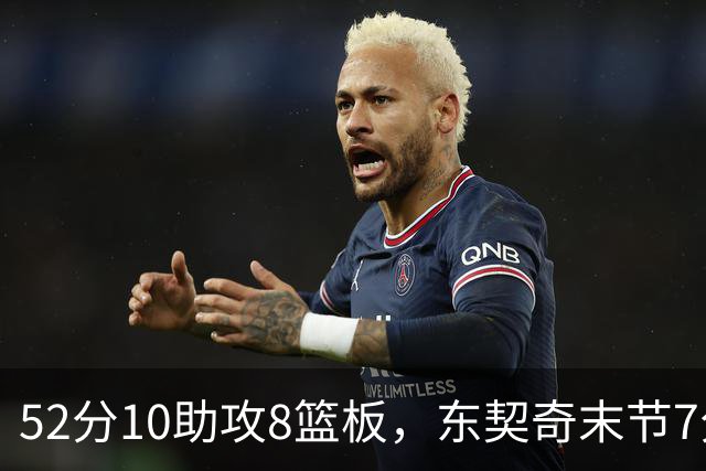 52分10助攻8篮板，东契奇末节7分钟独造19分