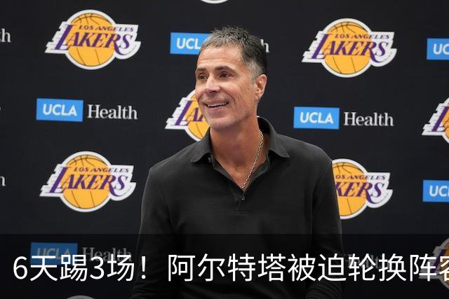 6天踢3场！阿尔特塔被迫轮换阵容 赛后抱怨英超赛程