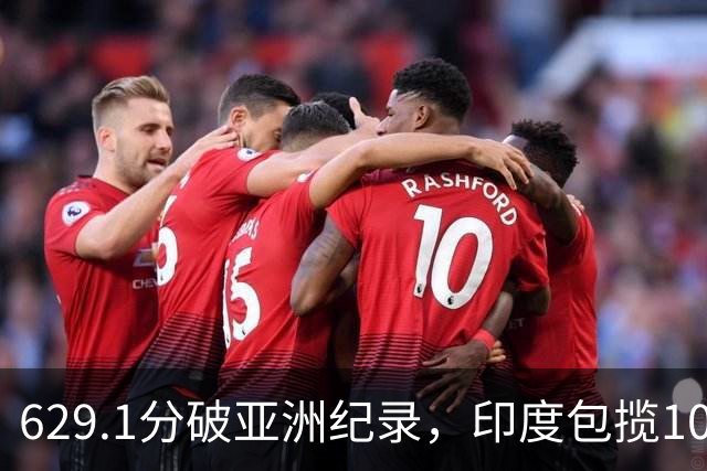 629.1分破亚洲纪录，印度包揽10米气步枪资格赛前二