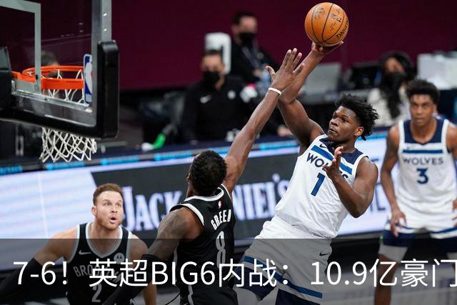 7-6！英超BIG6内战：10.9亿豪门5连胜晋级八强 连续三次淘汰死敌