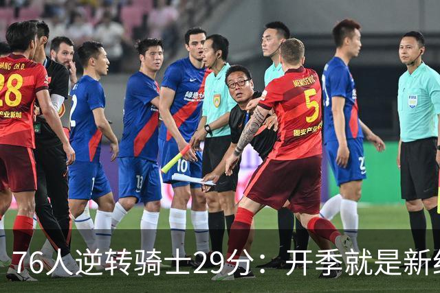 76人逆转骑士29分：开季就是新纪录