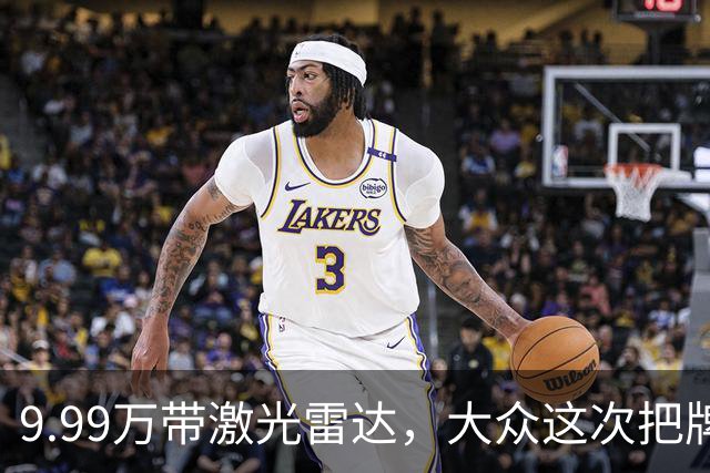 9.99万带激光雷达，大众这次把牌摊开了