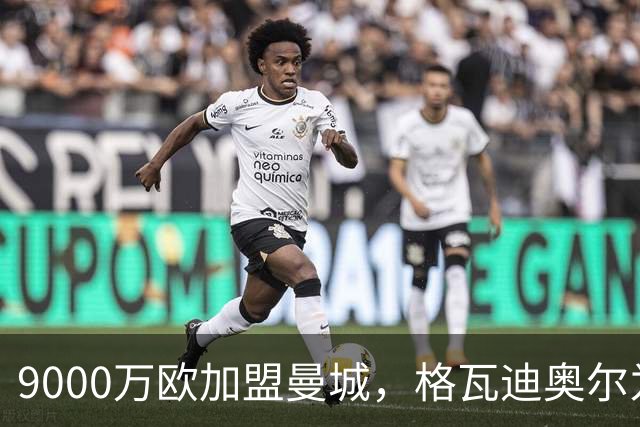 9000万欧加盟曼城，格瓦迪奥尔为何难成巴萨补防答案？