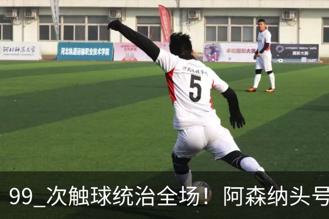99 次触球统治全场！阿森纳头号巨星硬刚拜仁！凯恩也拦不住他