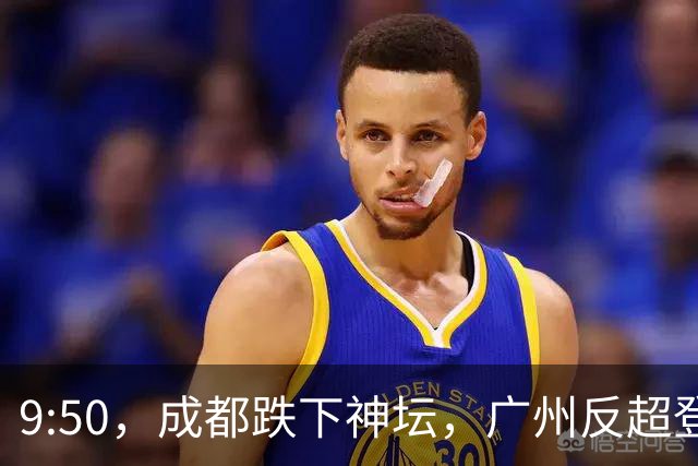 9:50，成都跌下神坛，广州反超登顶：早高峰退潮后，谁还在硬撑