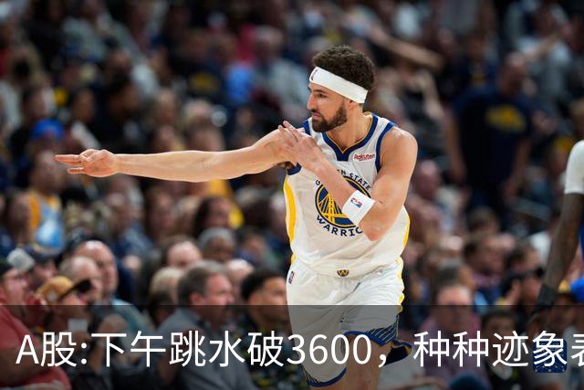 A股:下午跳水破3600，种种迹象表明，A股反弹浪已结束了吗？