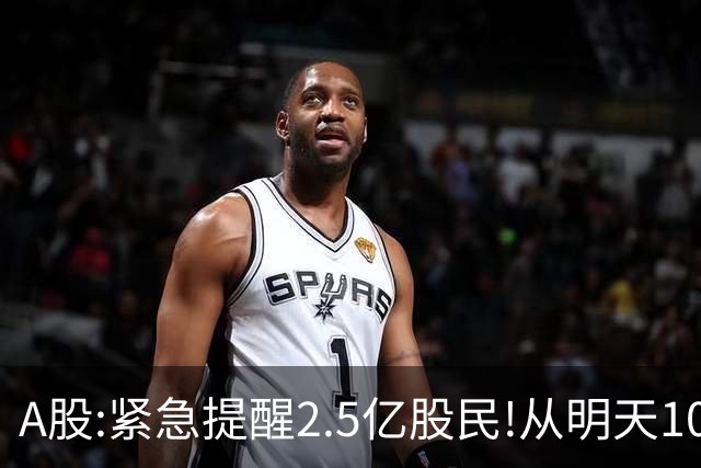 A股:紧急提醒2.5亿股民!从明天10月22日起,A股可能再次历史重演？