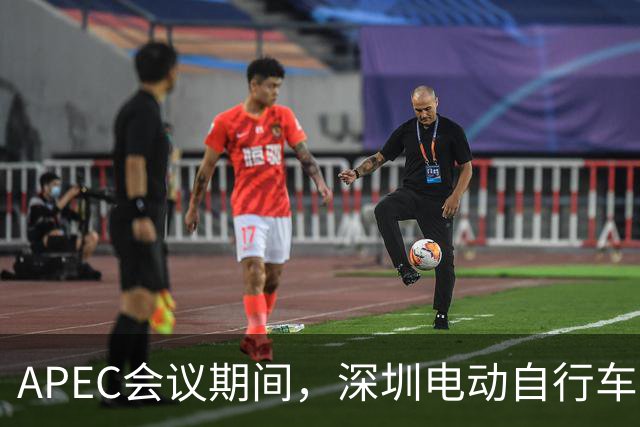 APEC会议期间，深圳电动自行车申报停驶有奖励