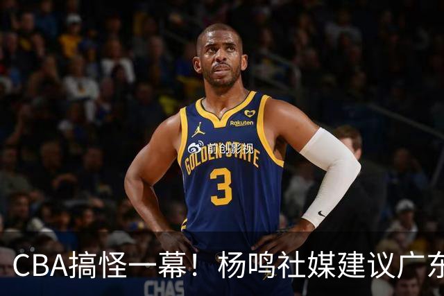 CBA搞怪一幕！杨鸣社媒建议广东联系莫兰德 球迷建议直接本人出山