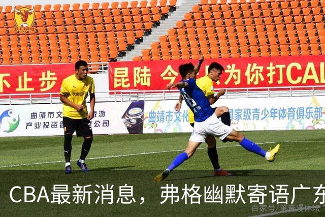 CBA最新消息，弗格幽默寄语广东球迷，上海男篮曾邀请尼克杨加盟