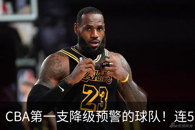 CBA第一支降级预警的球队！连53连败的球队都打不过，该让位置了