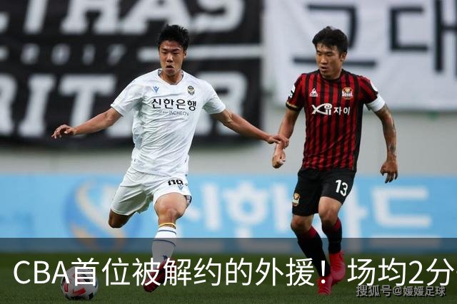 CBA首位被解约的外援！场均2分+14%命中率，媒体人：他就是故意的