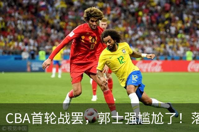 CBA首轮战罢，郭士强尴尬了！落选的集体爆发，入选的全拉胯