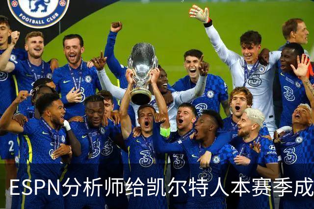 ESPN分析师给凯尔特人本赛季成总冠军争夺者的机会，泼了一盆冷水