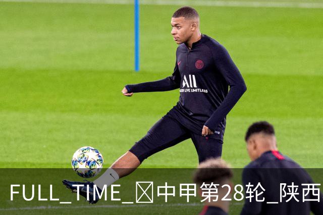 FULL TIME 🔺中甲第28轮 陕西联合客场0:2不敌无锡吴钩