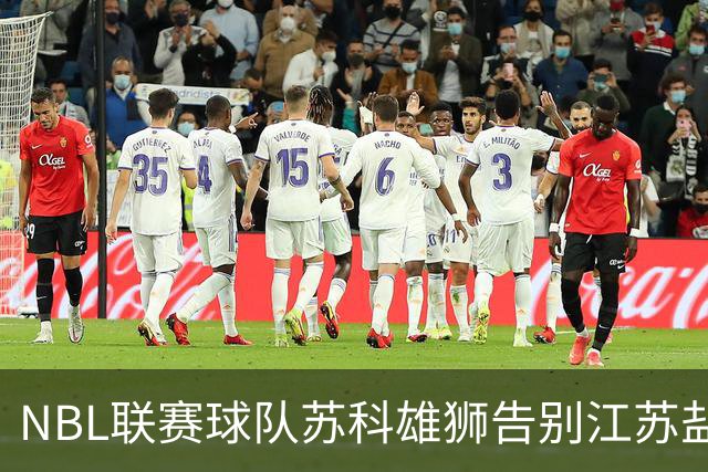 NBL联赛球队苏科雄狮告别江苏盐城 正式迁往重庆巴南区