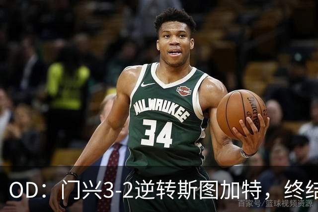 OD：门兴3-2逆转斯图加特，终结德甲开局六连败