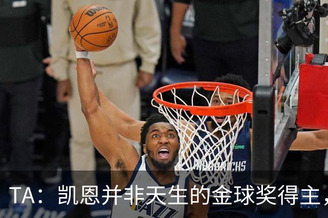 TA：凯恩并非天生的金球奖得主，而这正是他特别之处