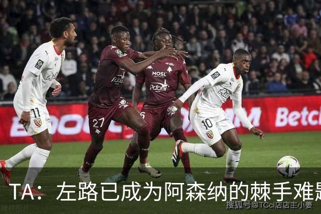 TA：左路已成为阿森纳的棘手难题，马杜埃凯可以作为奇兵使用