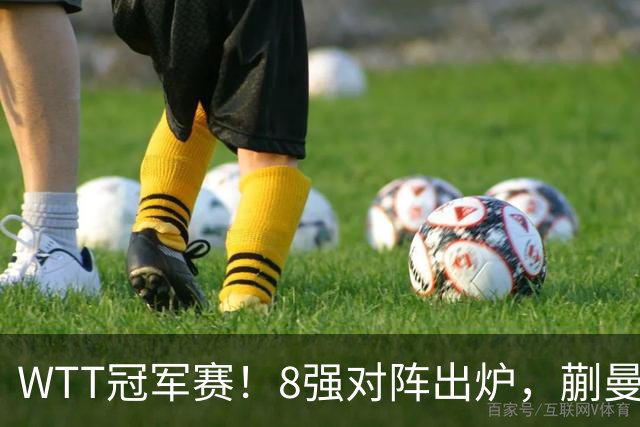 WTT冠军赛！8强对阵出炉，蒯曼惊险，王艺迪零封，王曼昱对手很强